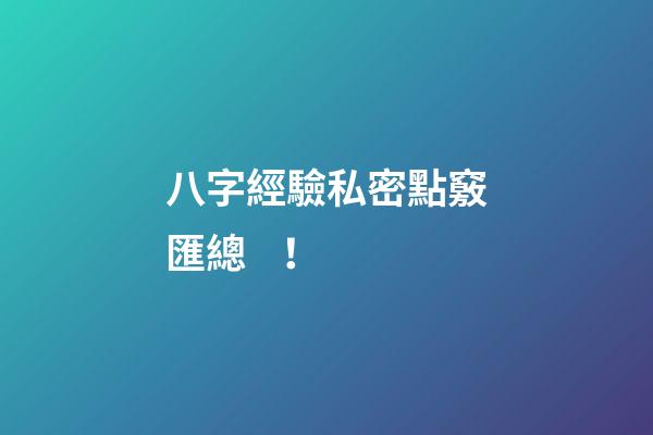 八字經驗私密點竅匯總 ！